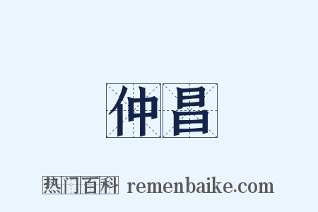 仲昌是什么意思的图片